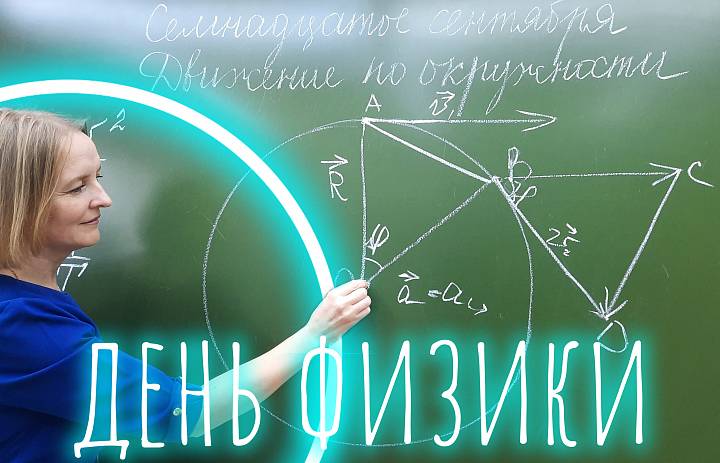 ФИЗИКА ДЛЯ ВСЕХ