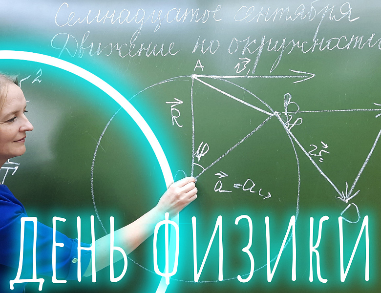 ФИЗИКА ДЛЯ ВСЕХ