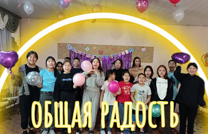 ОБЩАЯ РАДОСТЬ