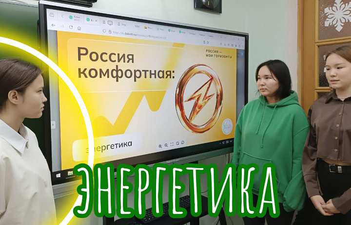 РОССИЯ- МОИ ГОРИЗОНТЫ. РОССИЯ ЭНЕРГЕТИЧЕСКАЯ