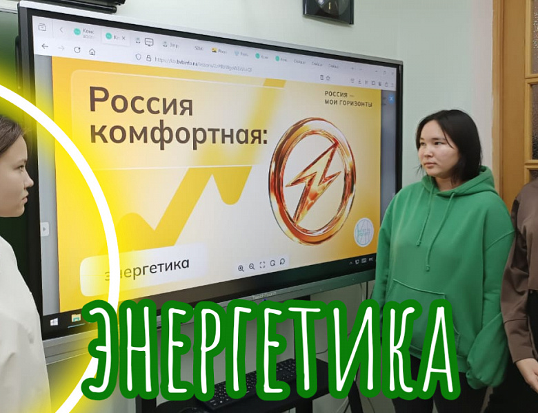 РОССИЯ- МОИ ГОРИЗОНТЫ. РОССИЯ ЭНЕРГЕТИЧЕСКАЯ