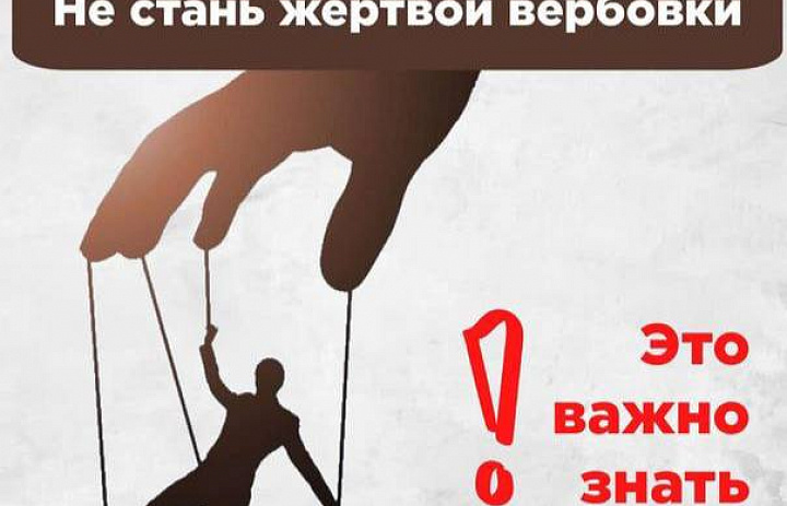 Осторожно, вербовка