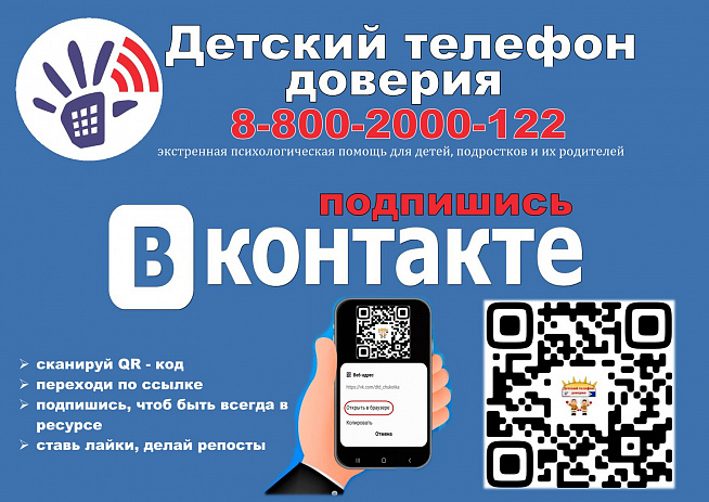Детский телефон доверия