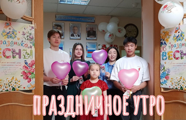  ПРАЗДНИЧНОЕ УТРО