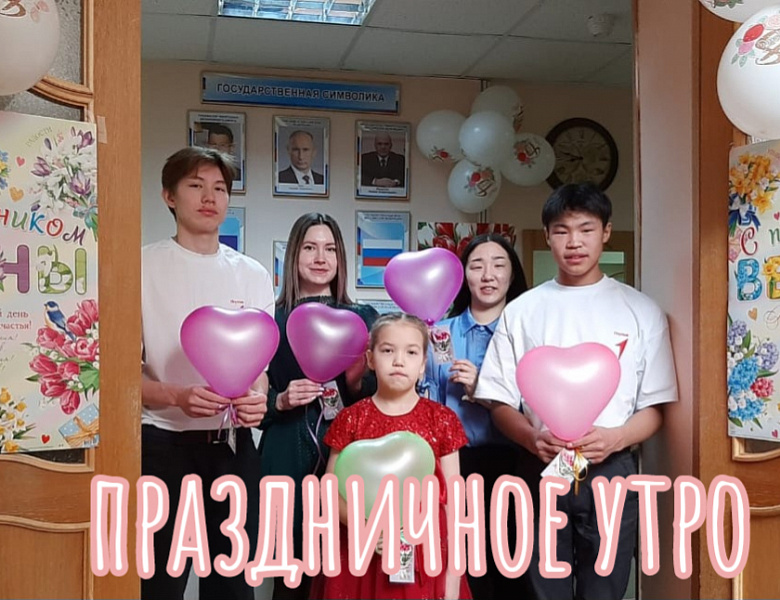  ПРАЗДНИЧНОЕ УТРО