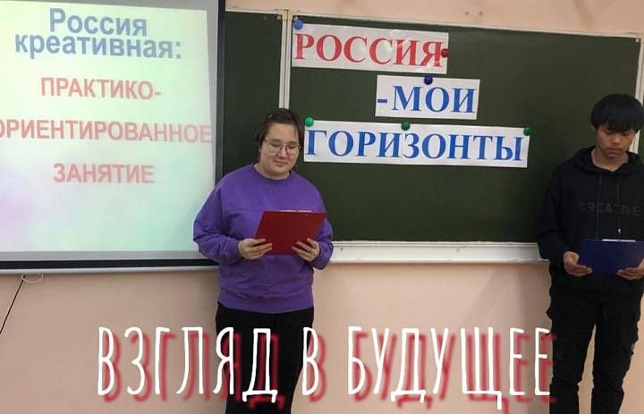 РОССИЯ - МОИ ГОРИЗОНТЫ. ПРАКТИКО - ОРИЕНТИРОВАННОЕ ЗАНЯТИЕ. РОССИЯ КРЕАТИВНАЯ