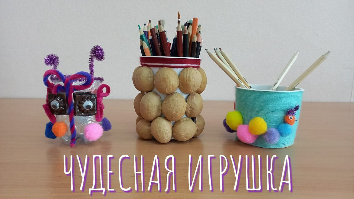 ЧУДЕСНАЯ ИГРУШКА