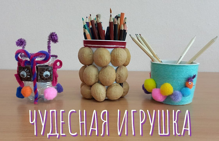 ЧУДЕСНАЯ ИГРУШКА