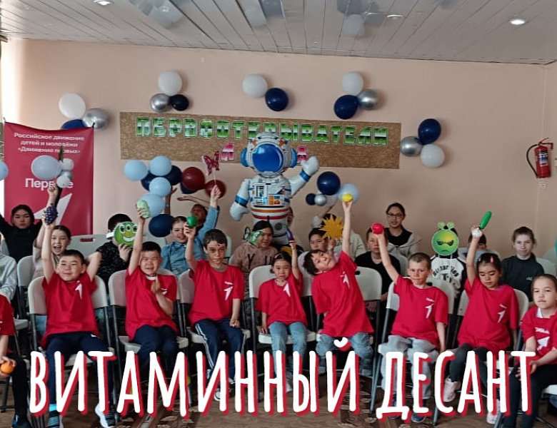ВИТАМИННЫЙ ДЕСАНТ
