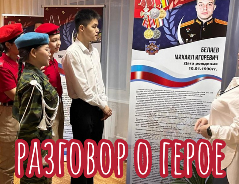 РАЗГОВОР О ВАЖНОМ. ДЕНЬ ГЕРОЕВ ОТЕЧЕСТВА