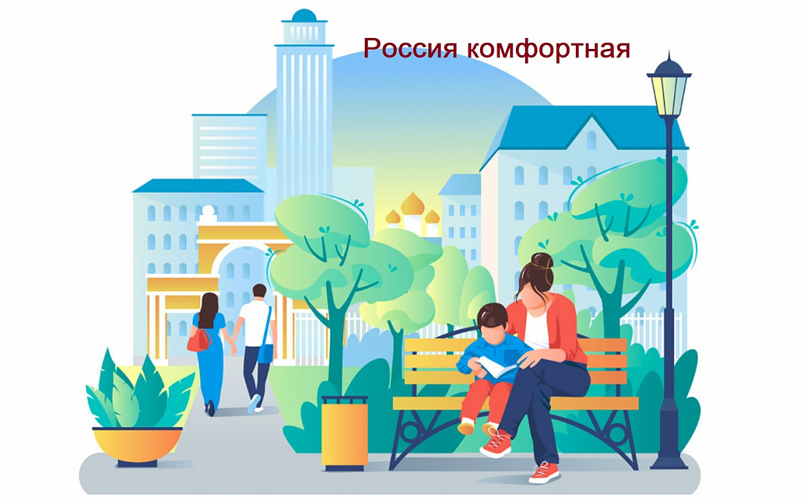Россия комфортная 