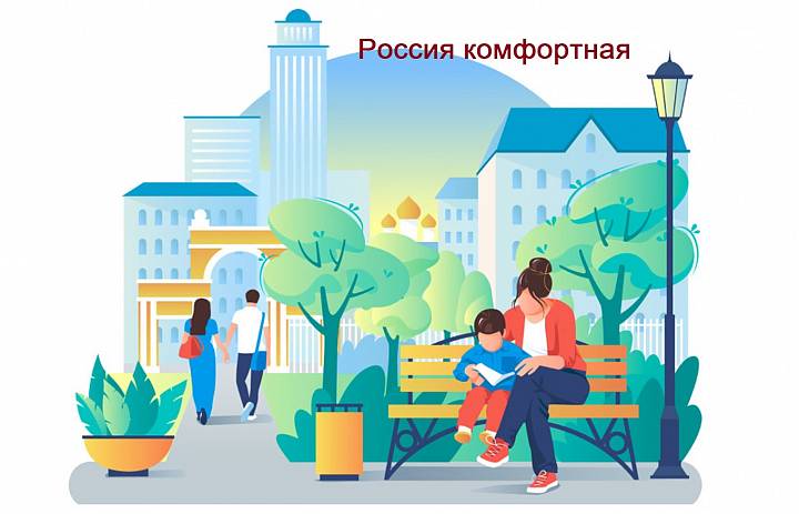 Россия комфортная 
