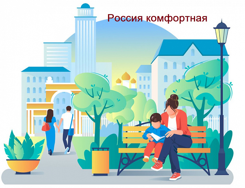 Россия комфортная 