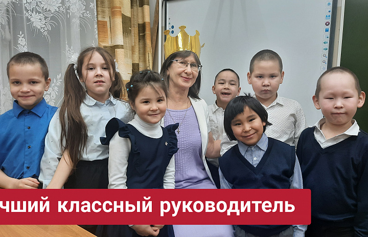 ЛУЧШИЙ КЛАССНЫЙ РУКОВОДИТЕЛЬ - 2026