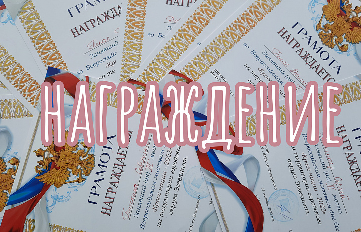 ЗАСЛУЖЕННАЯ НАГРАДА