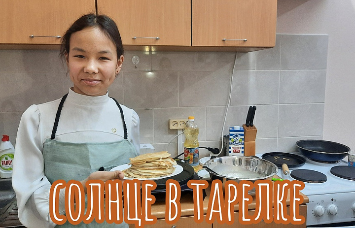  СОЛНЦЕ В ТАРЕЛКЕ 