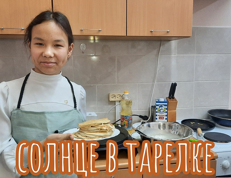  СОЛНЦЕ В ТАРЕЛКЕ 