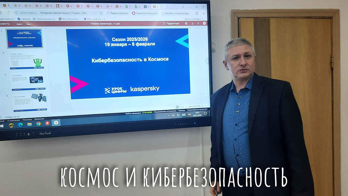 УРОК ЦИФРЫ. КИБЕРБЕЗОПАСНОСТЬ В КОСМОСЕ