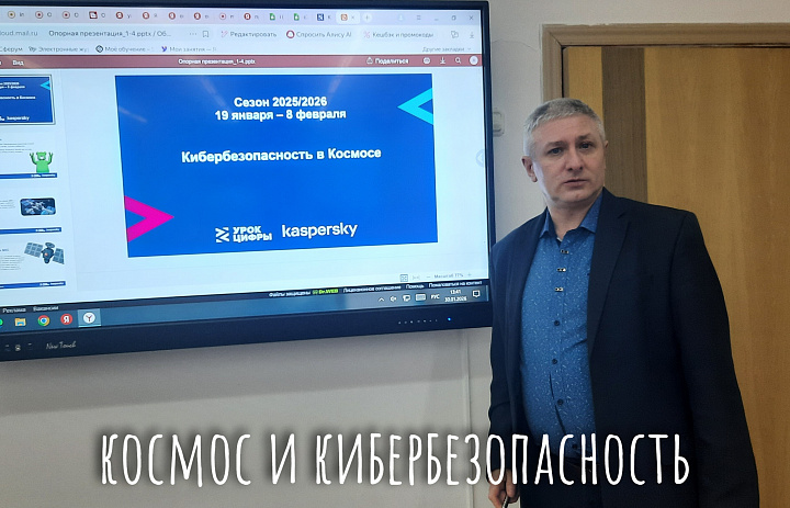 УРОК ЦИФРЫ. КИБЕРБЕЗОПАСНОСТЬ В КОСМОСЕ