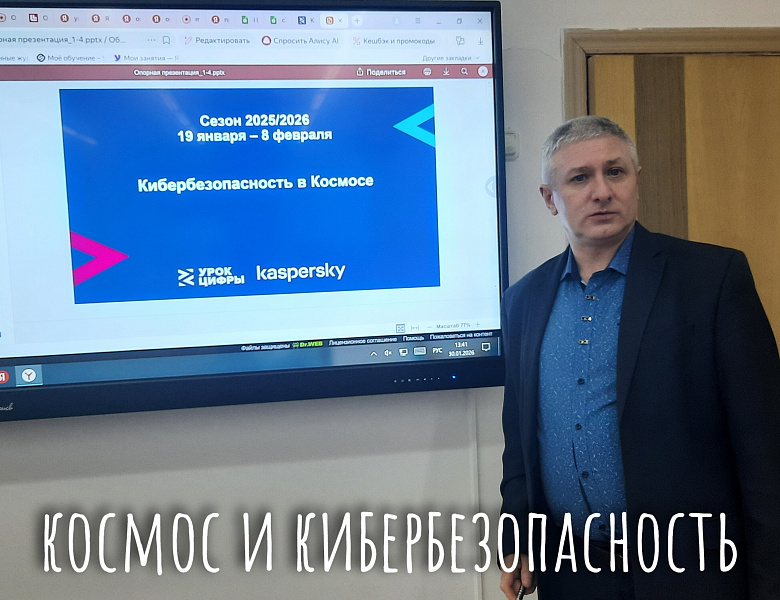 УРОК ЦИФРЫ. КИБЕРБЕЗОПАСНОСТЬ В КОСМОСЕ