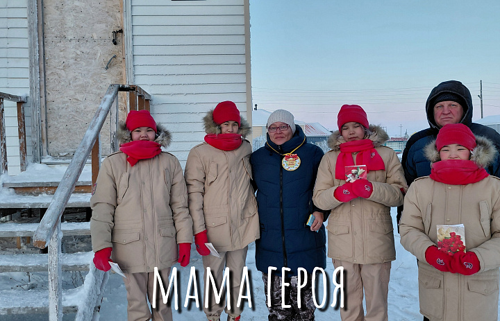С ПРАЗДНИКОМ, МАМЫ ГЕРОЯ