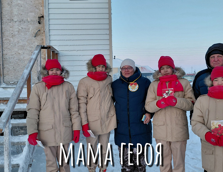 С ПРАЗДНИКОМ, МАМЫ ГЕРОЯ