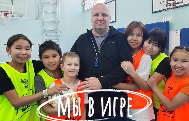 МЫ В ИГРЕ