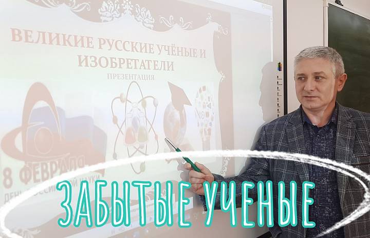 ЗАБЫТЫЕ УЧЕНЫЕ