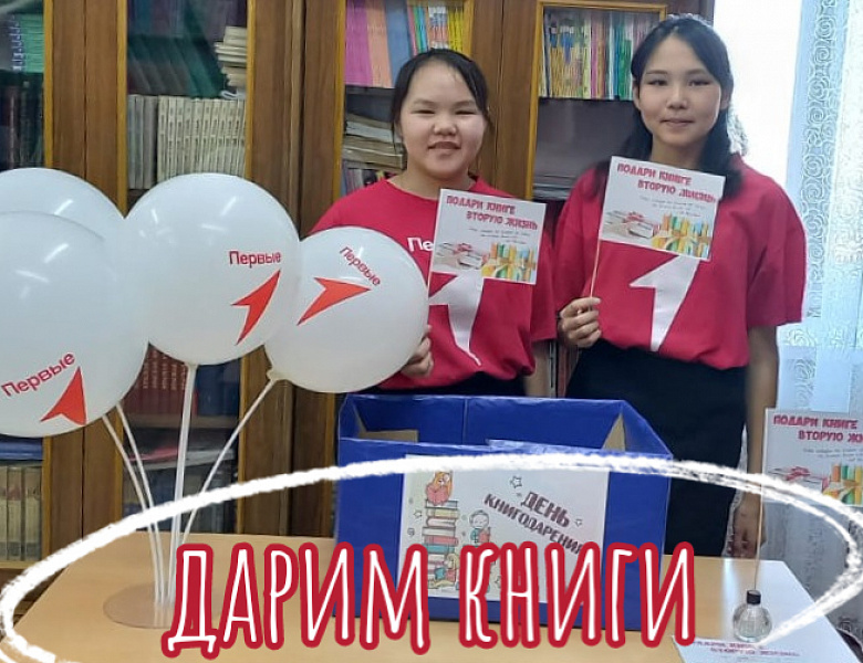 ДЕНЬ КНИГОДАРЕНИЯ