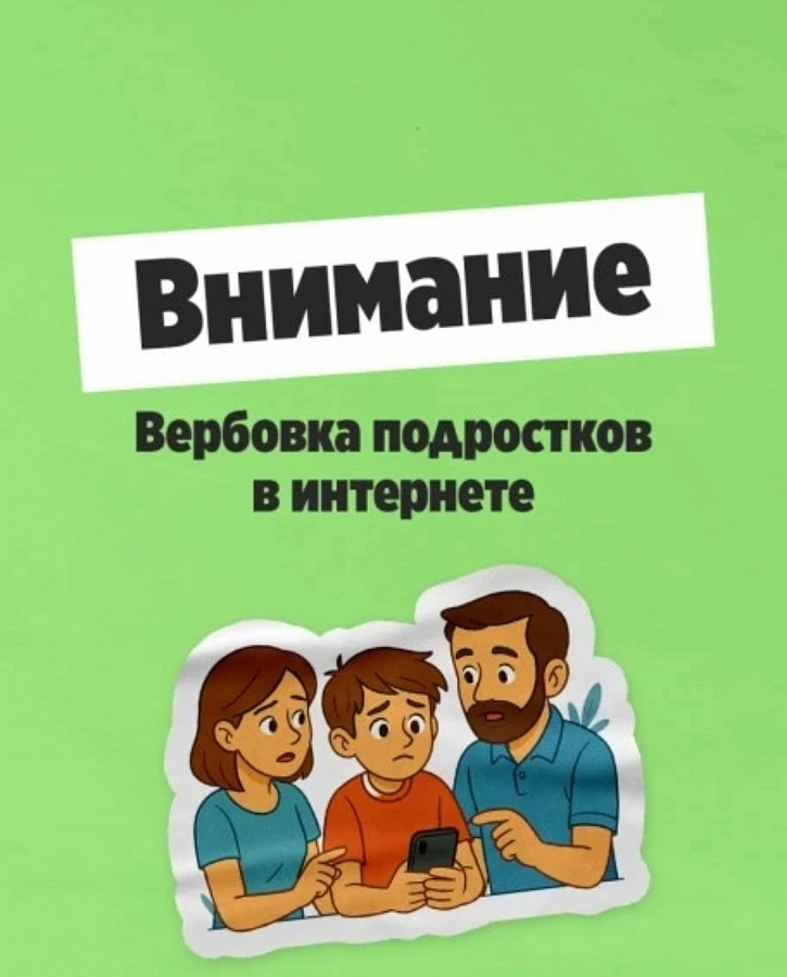 Осторожно: вербовка в соцсетях! 