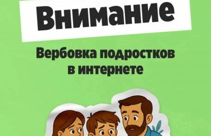 Осторожно: вербовка в соцсетях! 