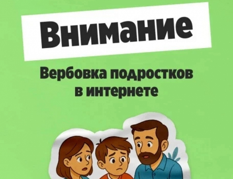 Осторожно: вербовка в соцсетях! 