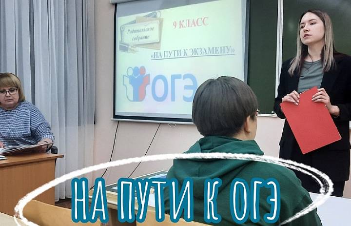 РОДИТЕЛЬСКОЕ СОБРАНИЕ. НА ПУТИ К ОГЭ