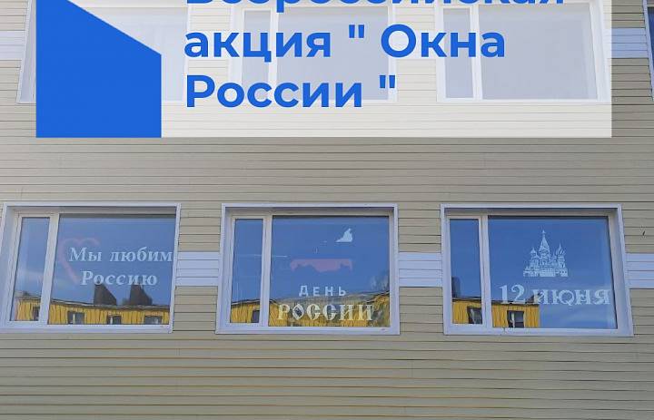 ОКНА РОССИИ