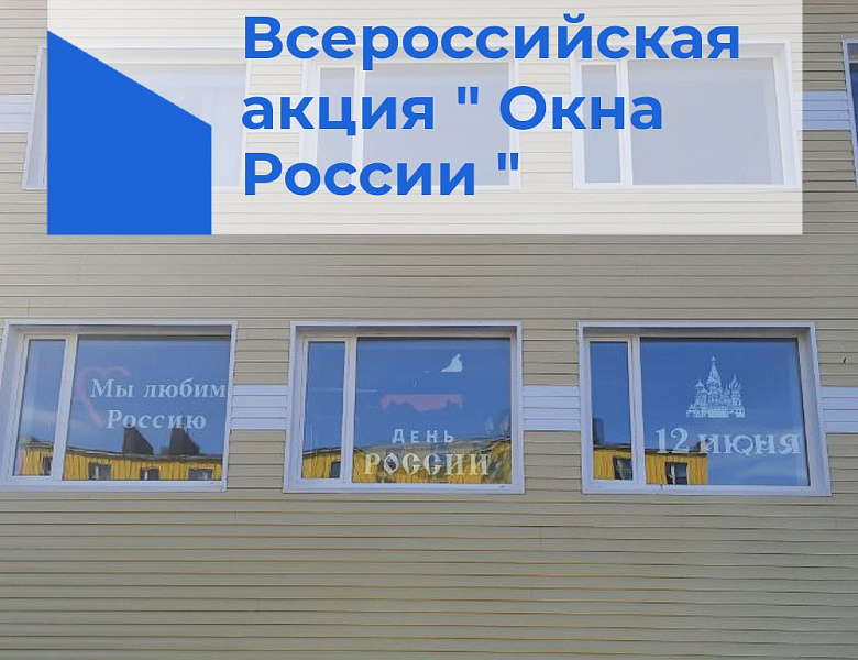 ОКНА РОССИИ