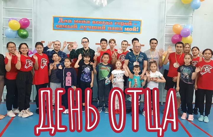 ДЕНЬ ОТЦА -2023