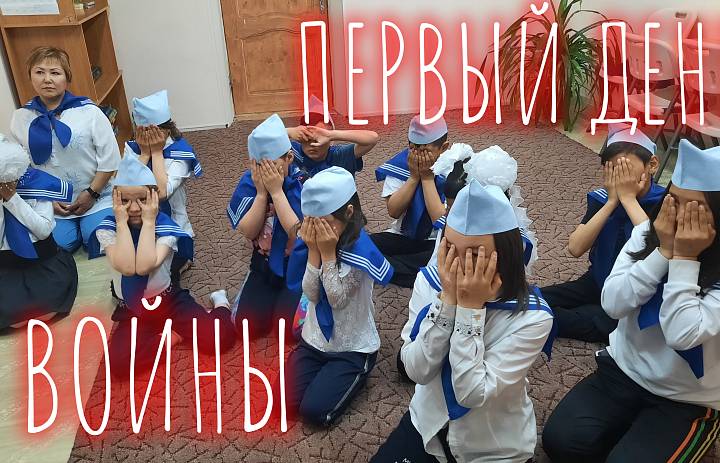 ПЕРВЫЙ ДЕНЬ ВОЙНЫ