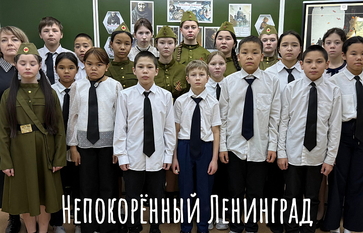 НЕПОКОРЁННЫЙ ЛЕНИНГРАД 