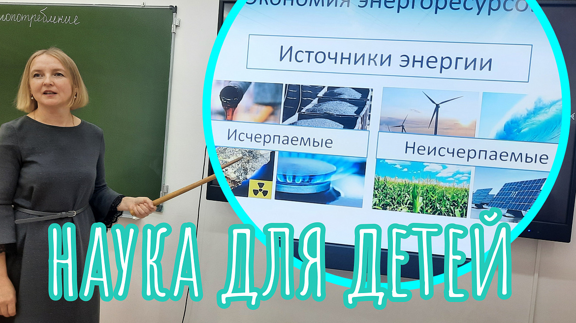 НАУКА ДЛЯ ДЕТЕЙ. ЭНЕРГОСБЕРЕЖЕНИЕ