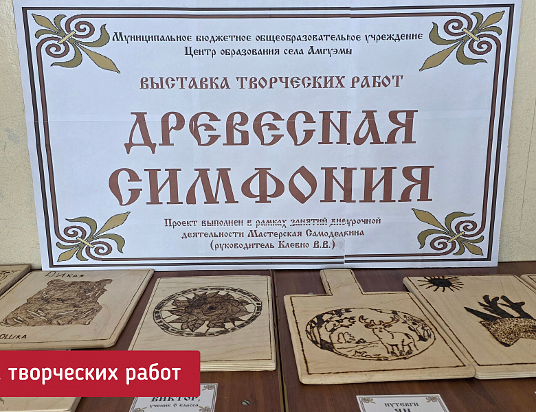ДРЕВЕСНАЯ СИМФОНИЯ