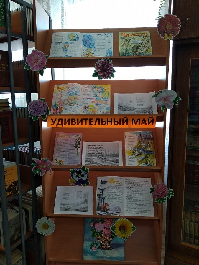Книжная выставка "Этот удивительный май"