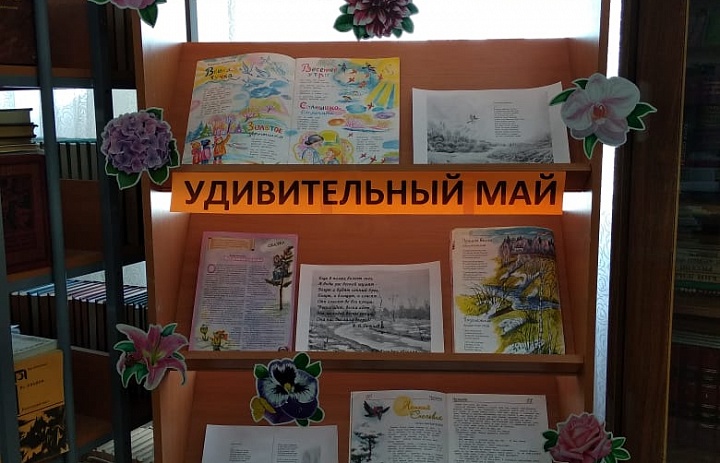 Книжная выставка "Этот удивительный май"