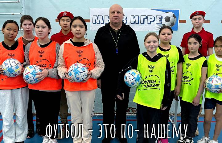 МЫ В ИГРЕ -2026