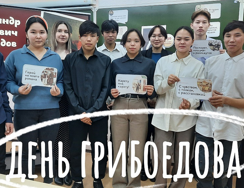 ДЕНЬ ГРИБОЕДОВА