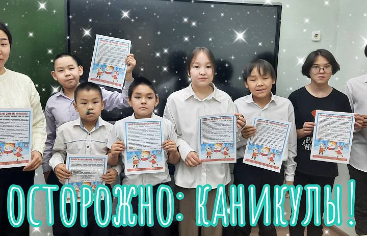 ОСТОРОЖНО: КАНИКУЛЫ!