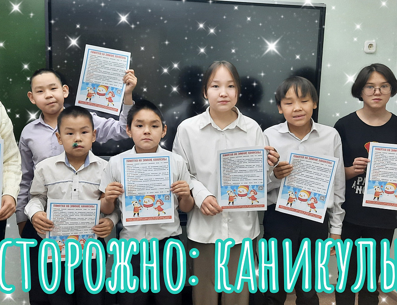 ОСТОРОЖНО: КАНИКУЛЫ!