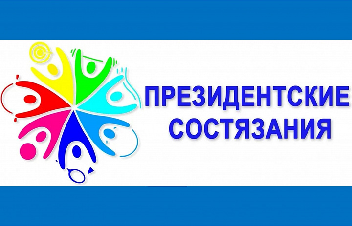 ПРЕЗИДЕНТСКИЕ СОСТЯЗАНИЯ 