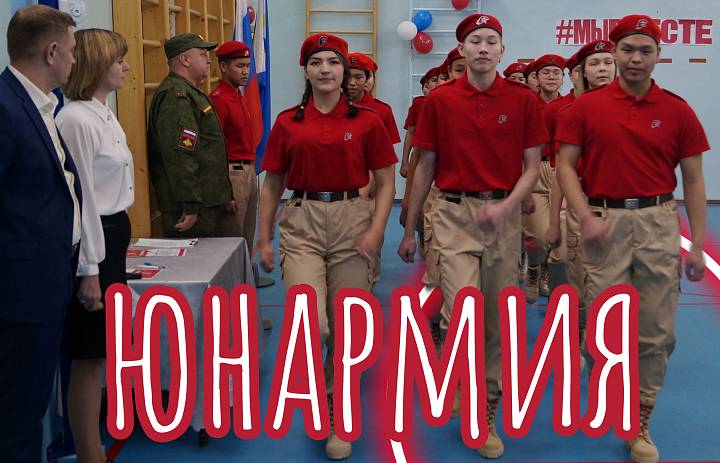 ЮНАРМИЯ. МЫ ВМЕСТЕ- 2023