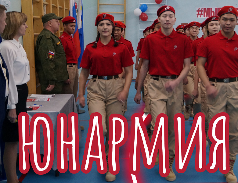 ЮНАРМИЯ. МЫ ВМЕСТЕ- 2023