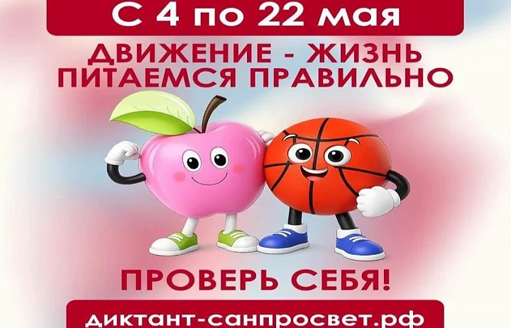 ДИКТАНТ ЗДОРОВЬЯ -2026